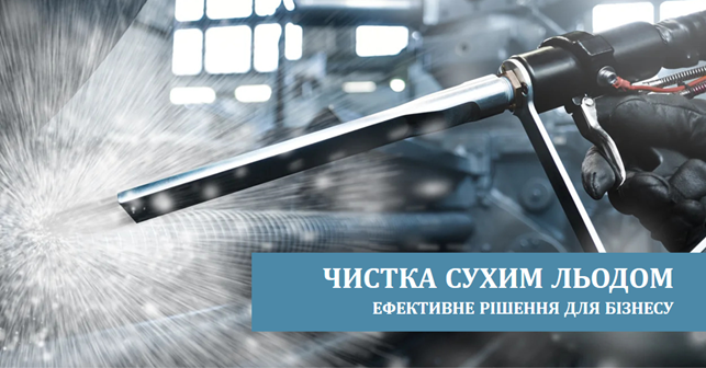 Услуги по очистке сухим льдом